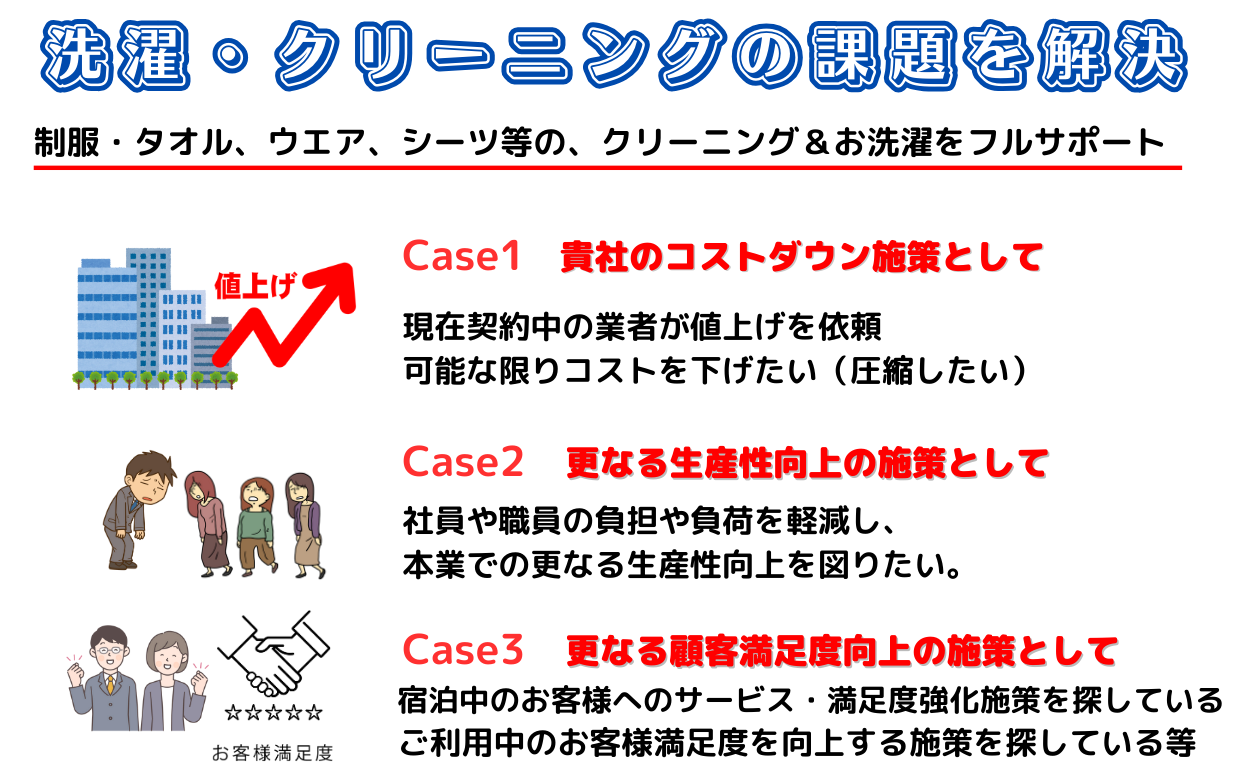 法人様向け　宅配クリーニング コストダウン施策として