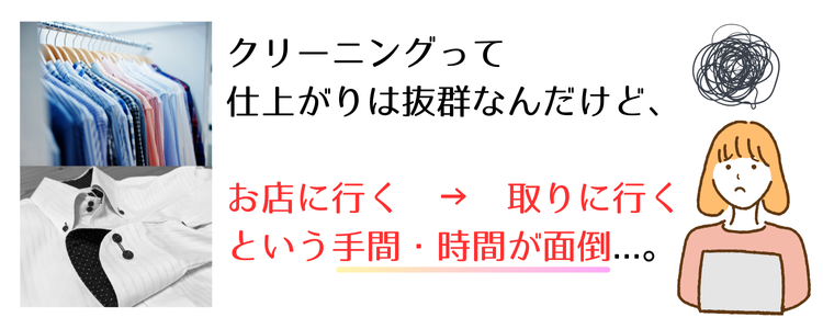 クリーニングって時間もかかるし、面倒