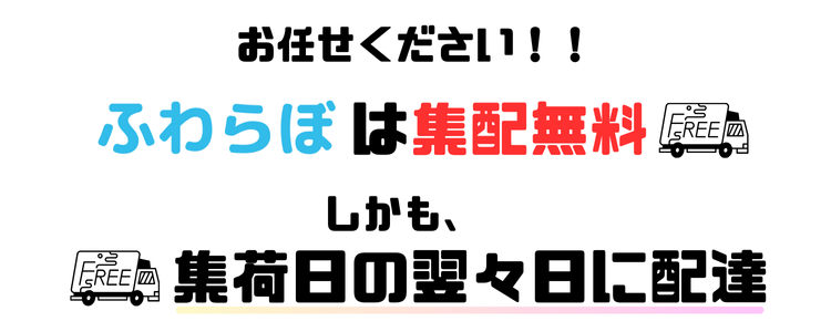 ふわらぼは集配無料・しかも翌々日に配達