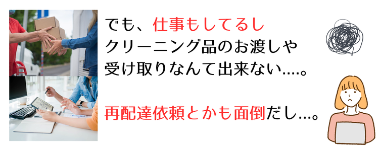 でも、仕事もしてるに荷物を受け取ることがなかなか出来ない