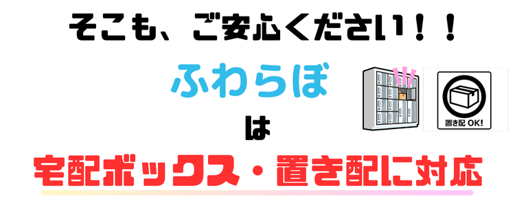 ふわらぼは宅配ボックス・置き配にも対応