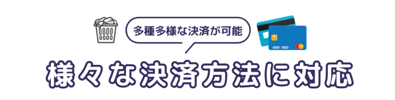 クリーニングって時間もかかるし、面倒