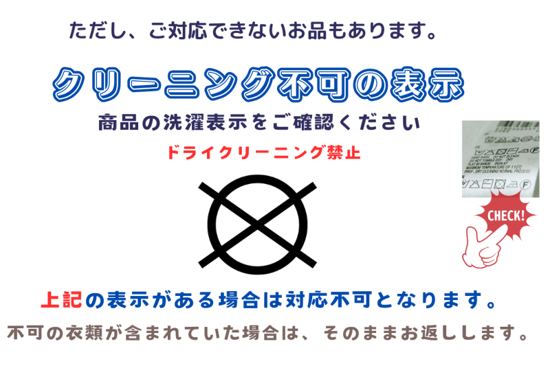 京都 
宅配クリーニング　宅配　クリーニングできない衣類