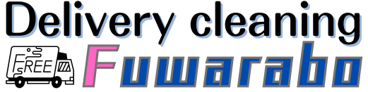 宅配クリーニング.com 京都 ふわらぼ