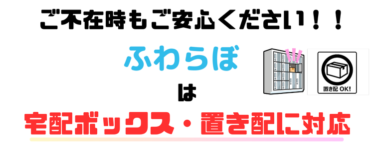 宅配クリーニング「ふわらぼ」は宅配ボックス・置き配にも対応