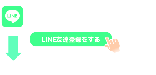 LINE登録