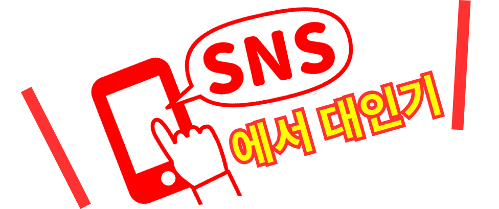 SNS에서 인기있는 '푹신 푹신' 모바일