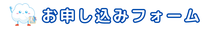 洗濯代行　お申し込みフォーム