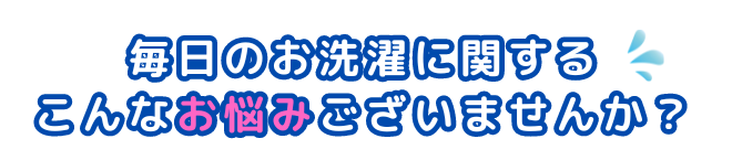 洗濯代行　こんなお悩みありませんか？