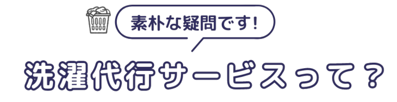 洗濯代行　ふわらぼ が選ばれる理由