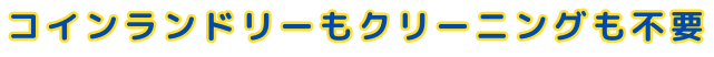 コインランドリーって待ち時間が長い