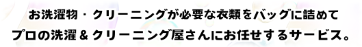 洗濯代行とはプロの業者にお洗濯とクリーニングを任せるサービスです