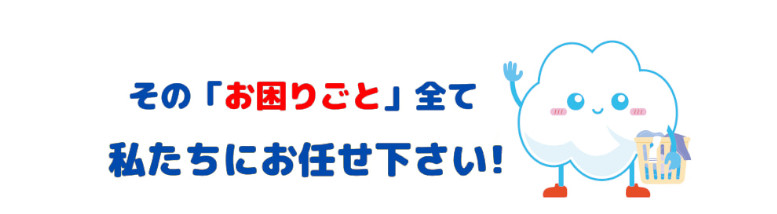 京都の洗濯代行はお任せ下さい。