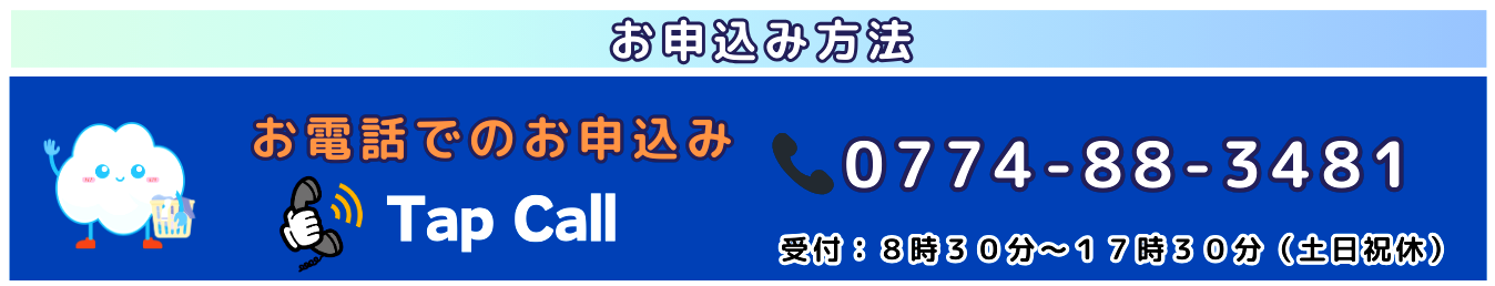 京都　洗濯（家事）代行　京都市